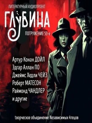cover image of ГЛУБИНА. Погружение 53-е. Сборник рассказов.